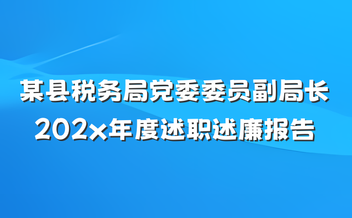 某县税务局党委委员副局长202x年度述职述廉报告