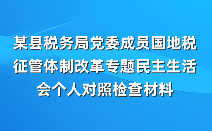 某县税务局党委成员国地税征管体制改革专题民主生活会个人对照检查材料