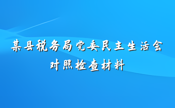 某县税务局党委民主生活会对照检查材料