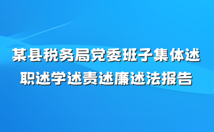 某县税务局党委班子集体述职述学述责述廉述法报告