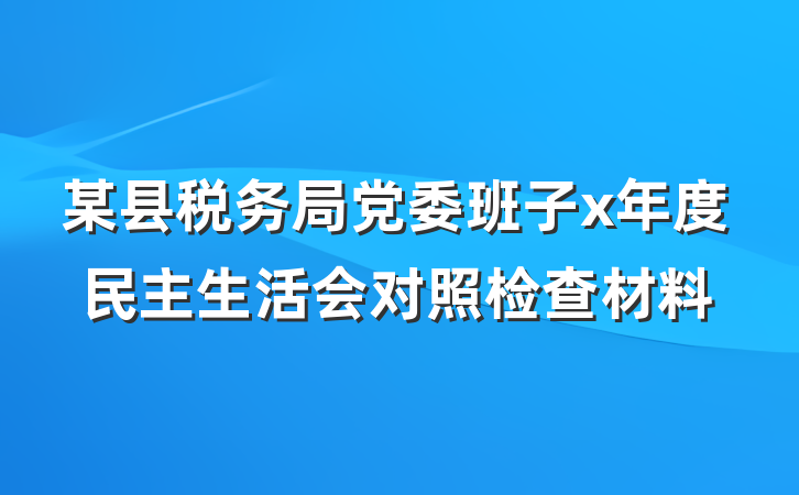 某县税务局党委班子x年度民主生活会对照检查材料