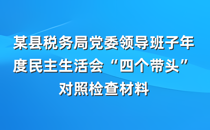 某县税务局党委领导班子年度民主生活会“四个带头”对照检查材料