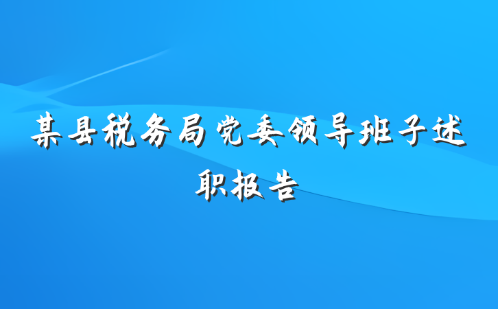 某县税务局党委领导班子述职报告
