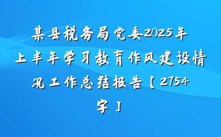 某县税务局党委2025年上半年学习教育作风建设情况工作总结报告【2754字】