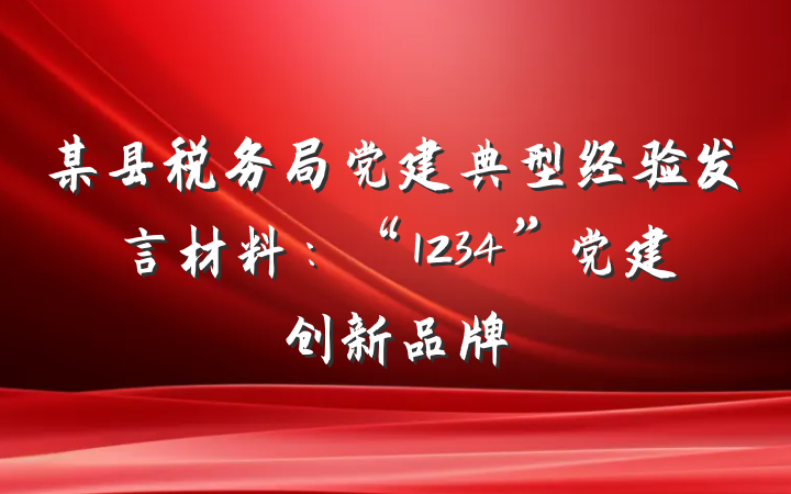 某县税务局党建典型经验发言材料：“1234”党建创新品牌