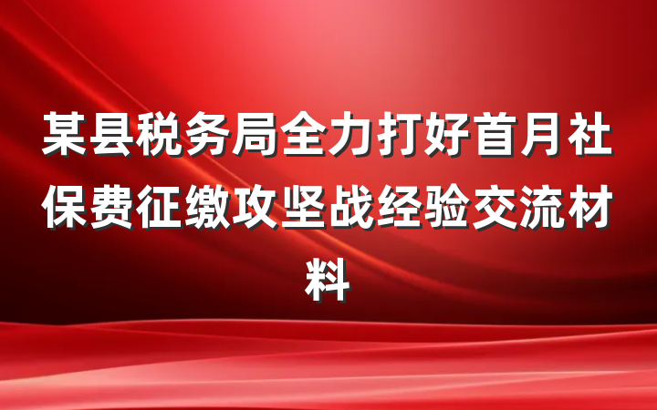 某县税务局全力打好首月社保费征缴攻坚战经验交流材料