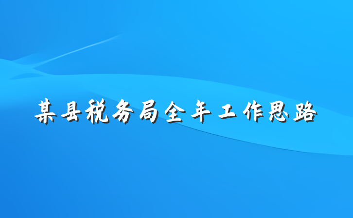 某县税务局全年工作思路