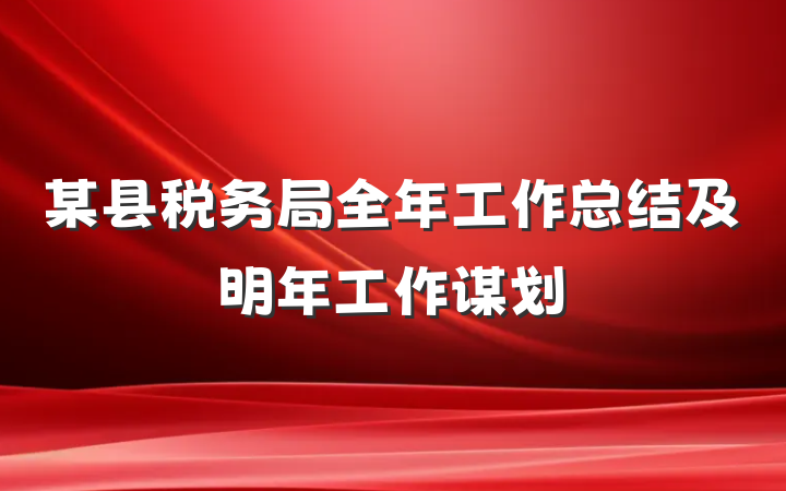 某县税务局全年工作总结及明年工作谋划