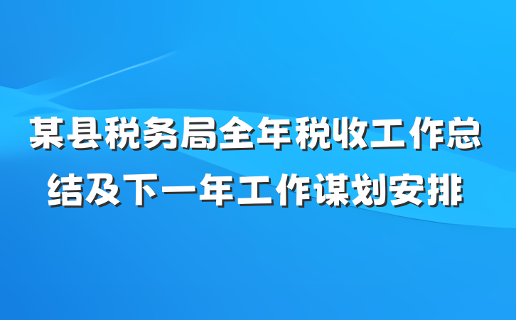某县税务局全年税收工作总结及下一年工作谋划安排