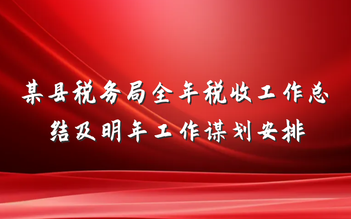 某县税务局全年税收工作总结及明年工作谋划安排
