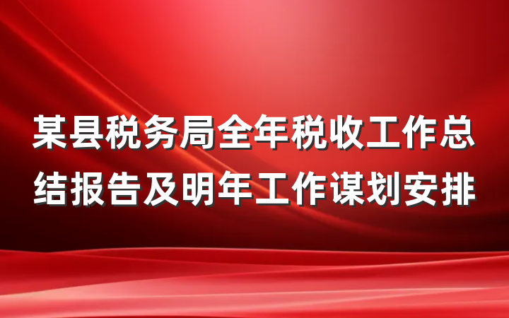 某县税务局全年税收工作总结报告及明年工作谋划安排