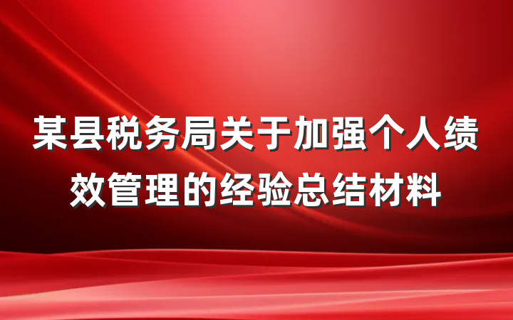 某县税务局关于加强个人绩效管理的经验总结材料