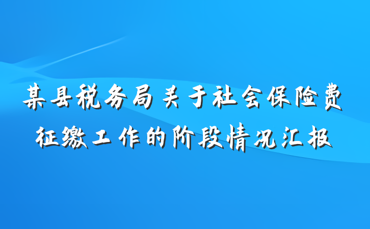 某县税务局关于社会保险费征缴工作的阶段情况汇报