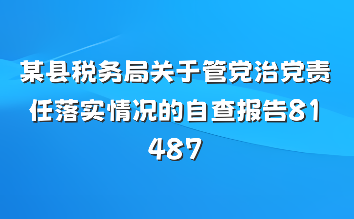 某县税务局关于管党治党责任落实情况的自查报告81487