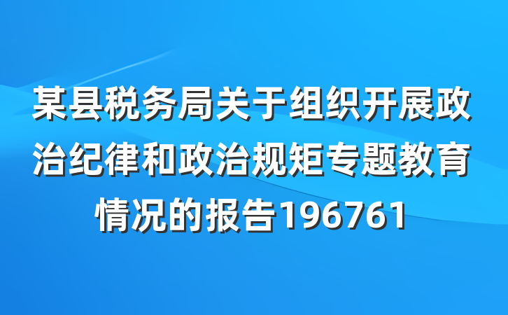 某县税务局关于组织开展政治纪律和政治规矩专题教育情况的报告196761