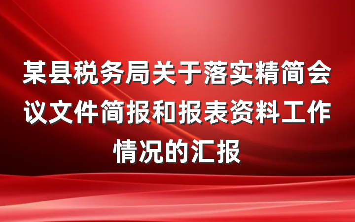 某县税务局关于落实精简会议文件简报和报表资料工作情况的汇报
