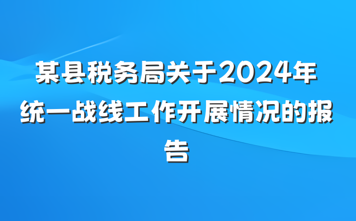 某县税务局关于2024年统一战线工作开展情况的报告
