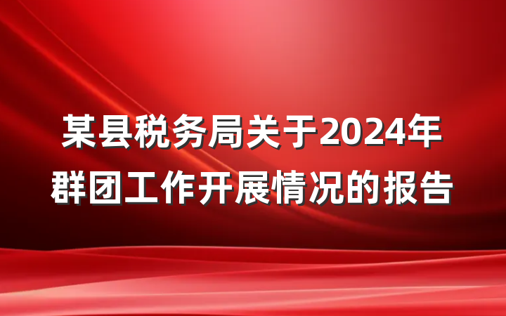 某县税务局关于2024年群团工作开展情况的报告