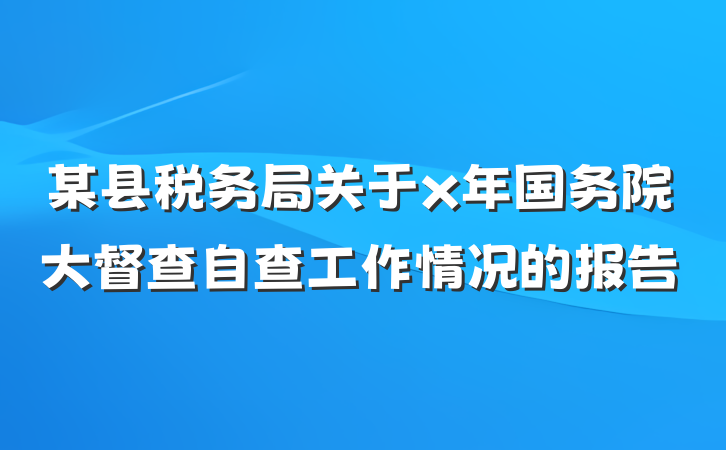 某县税务局关于x年国务院大督查自查工作情况的报告