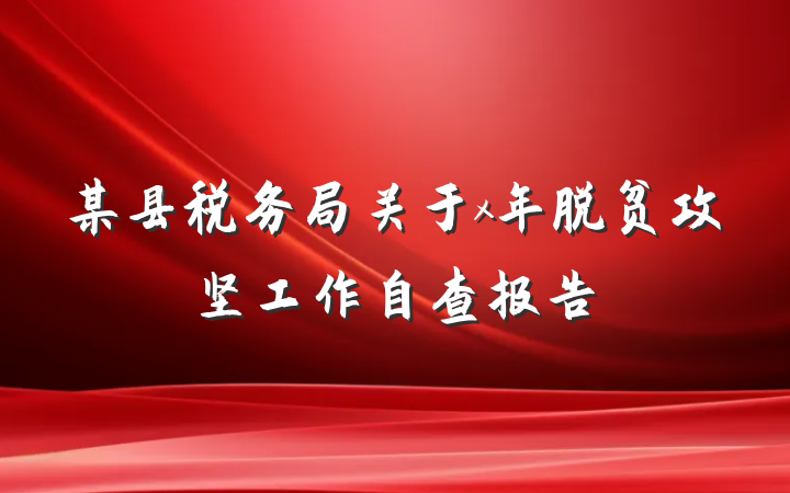 某县税务局关于x年脱贫攻坚工作自查报告