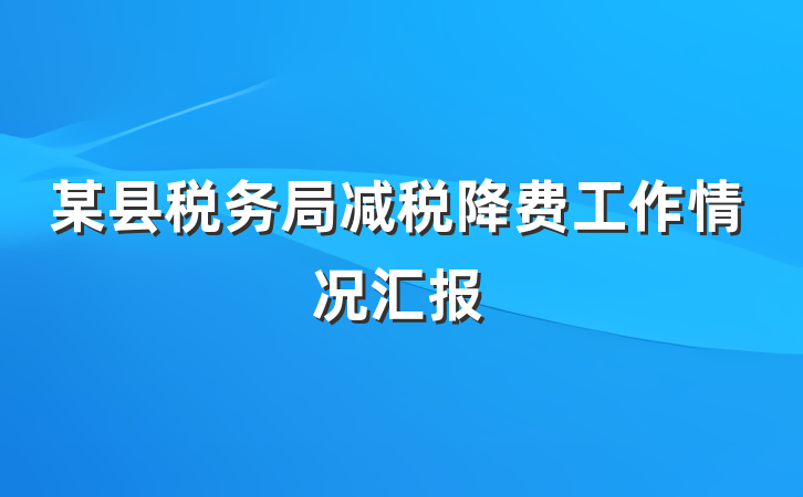 某县税务局减税降费工作情况汇报