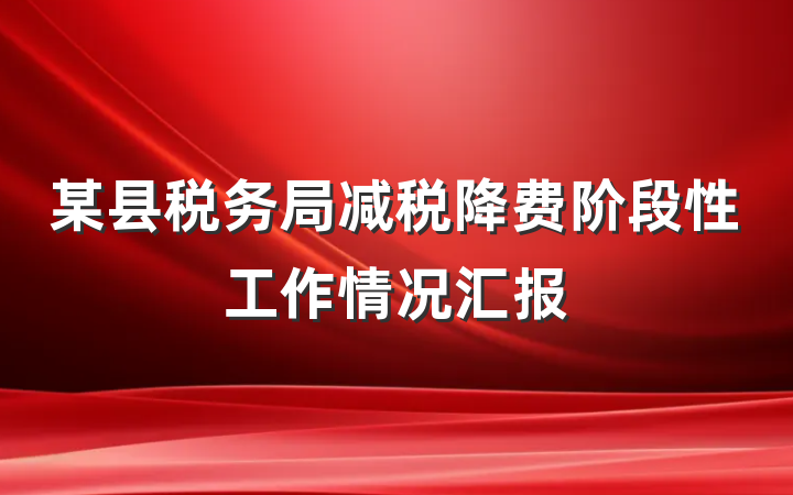 某县税务局减税降费阶段性工作情况汇报