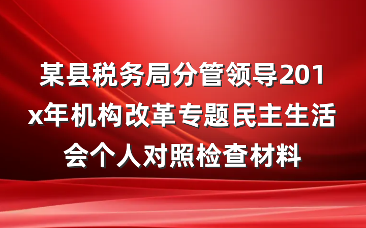 某县税务局分管领导201x年机构改革专题民主生活会个人对照检查材料