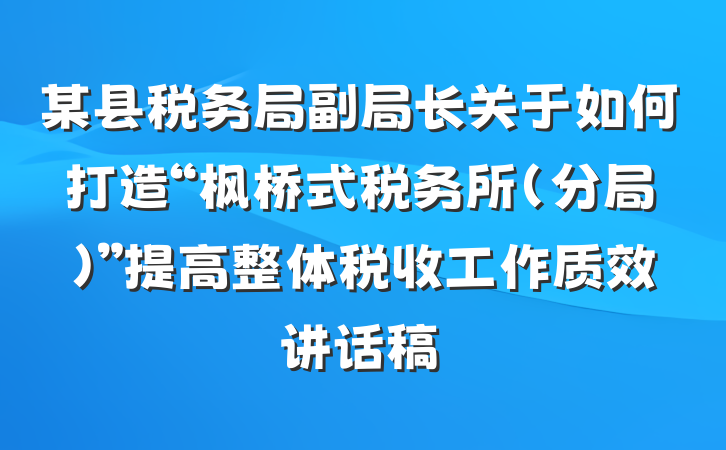某县税务局副局长关于如何打造“枫桥式税务所（分局）”提高整体税收工作质效讲话稿