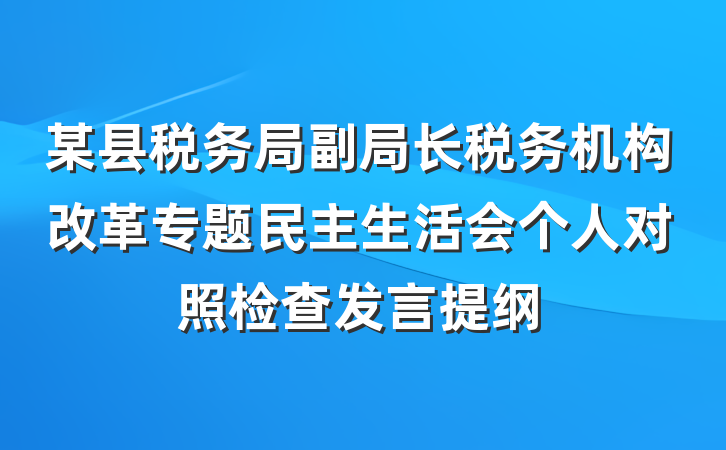某县税务局副局长税务机构改革专题民主生活会个人对照检查发言提纲