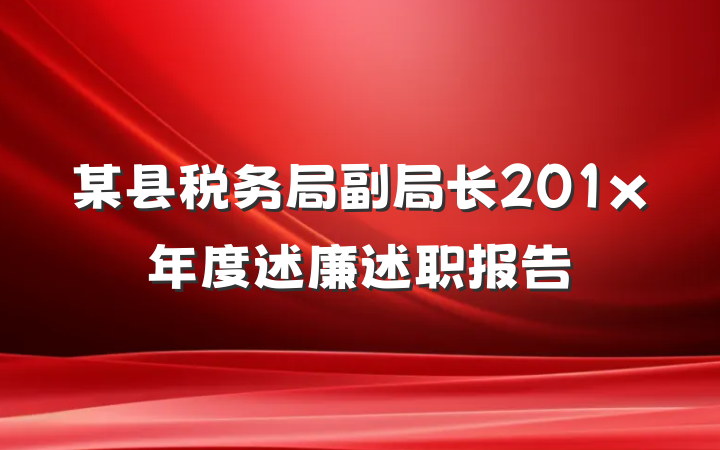 某县税务局副局长201x年度述廉述职报告