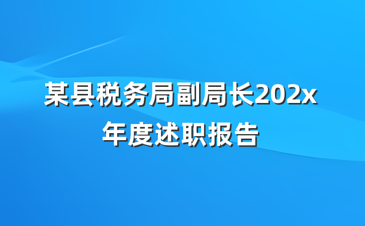 某县税务局副局长202x年度述职报告