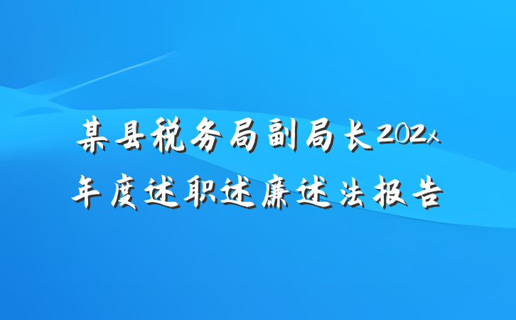 某县税务局副局长202x年度述职述廉述法报告