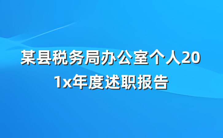 某县税务局办公室个人201x年度述职报告