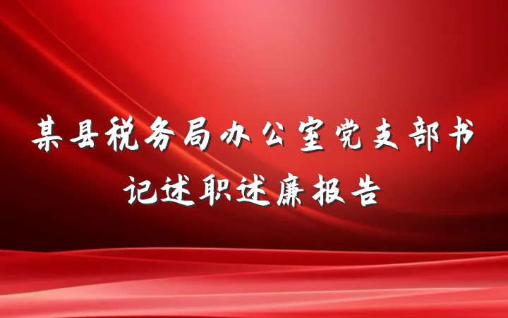 某县税务局办公室党支部书记述职述廉报告