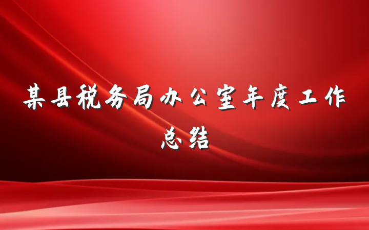 某县税务局办公室年度工作总结