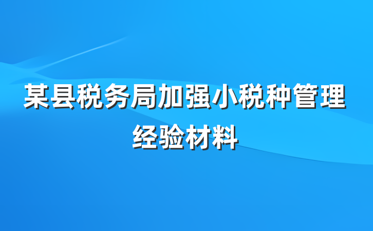 某县税务局加强小税种管理经验材料