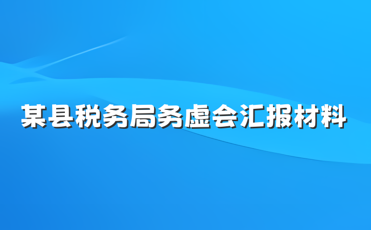 某县税务局务虚会汇报材料