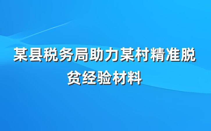 某县税务局助力某村精准脱贫经验材料
