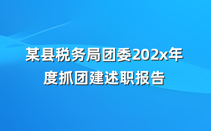 某县税务局团委202x年度抓团建述职报告