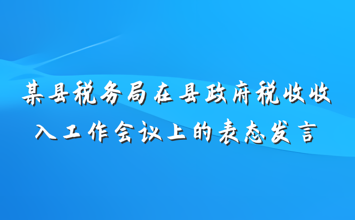 某县税务局在县政府税收收入工作会议上的表态发言