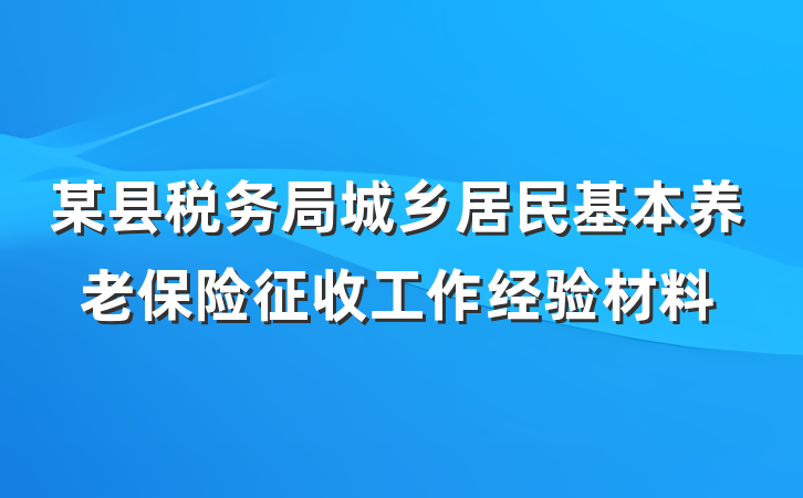 某县税务局城乡居民基本养老保险征收工作经验材料