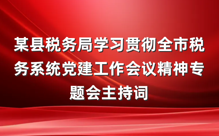 某县税务局学习贯彻全市税务系统党建工作会议精神专题会主持词