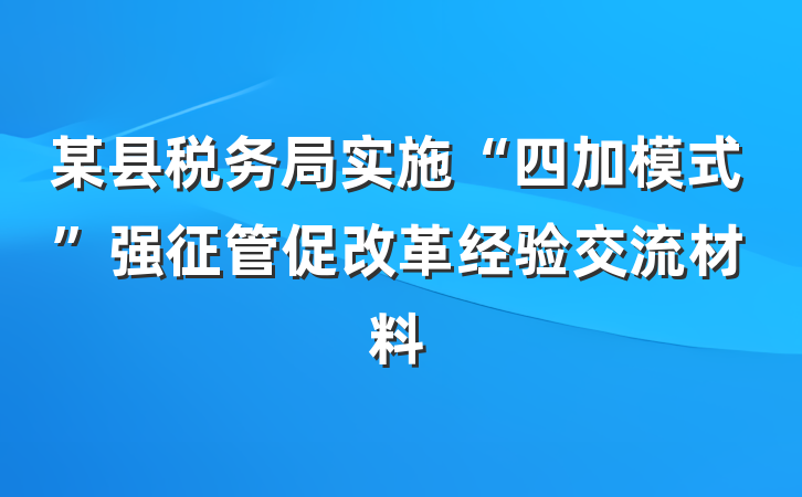 某县税务局实施“四加模式”强征管促改革经验交流材料