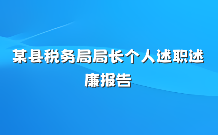 某县税务局局长个人述职述廉报告