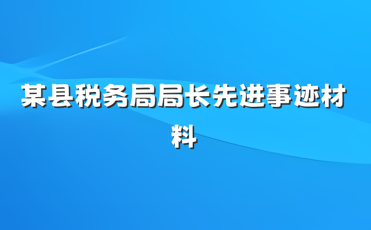 某县税务局局长先进事迹材料