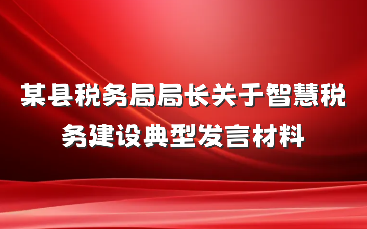 某县税务局局长关于智慧税务建设典型发言材料
