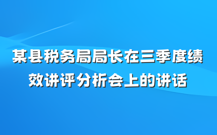 某县税务局局长在三季度绩效讲评分析会上的讲话