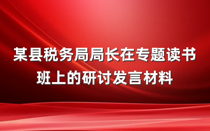 某县税务局局长在专题读书班上的研讨发言材料