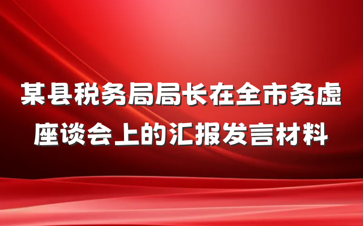 某县税务局局长在全市务虚座谈会上的汇报发言材料