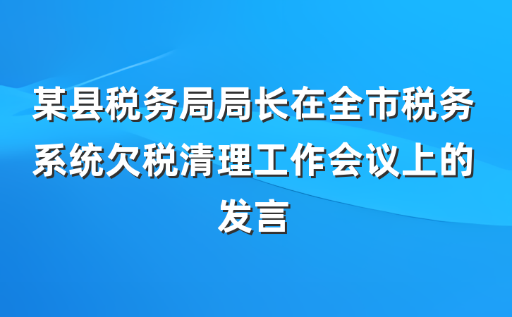 某县税务局局长在全市税务系统欠税清理工作会议上的发言
